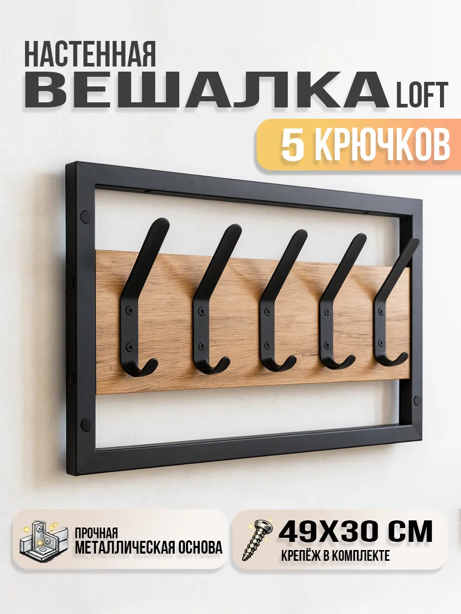 Вешалка настенная лофт для прихожей 5 крючков