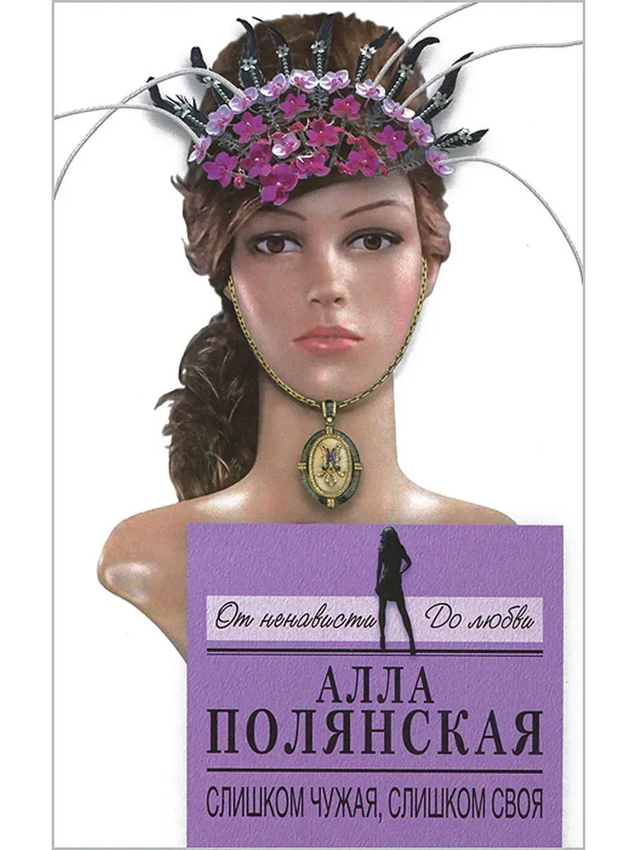 Слишком чужая, слишком своя