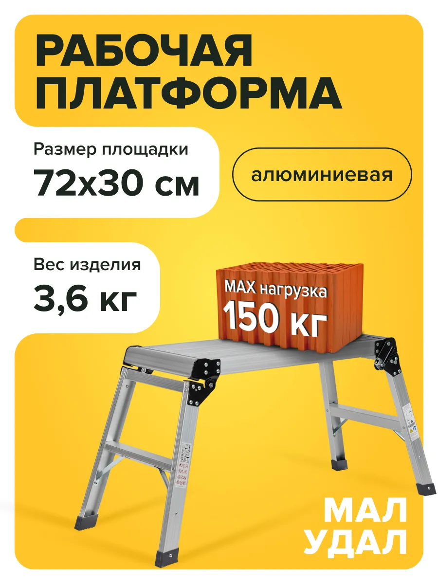Платформа рабочая, подмости трансформер, скамья Мал Удал 2х2