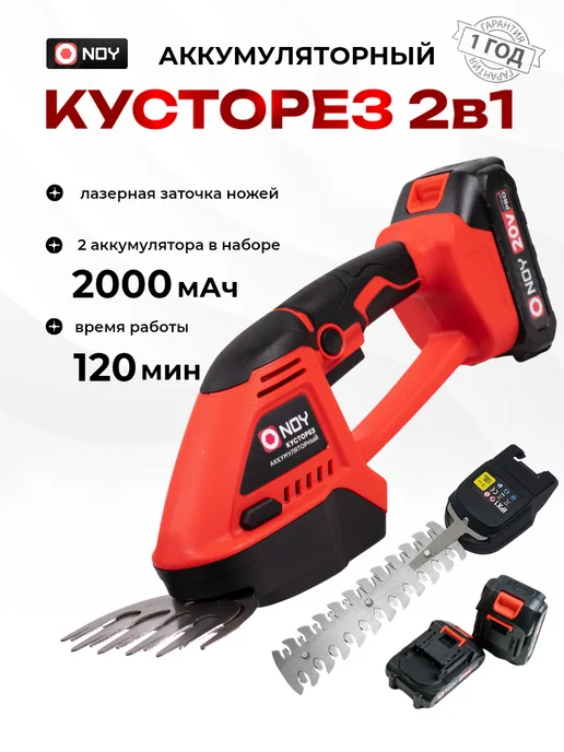 NOY Кусторез аккумуляторный садовый 2 батареи, черный