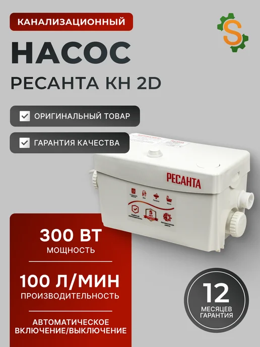 Канализационный насос для кухни, душа, раковины КН 2D