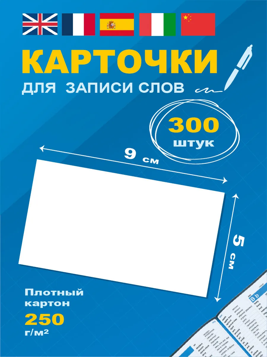 Карточки для записи и изучения иностранных слов, 300 шт