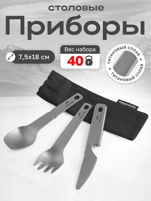 Naturehike Набор столовых приборов туристический титановый, титан