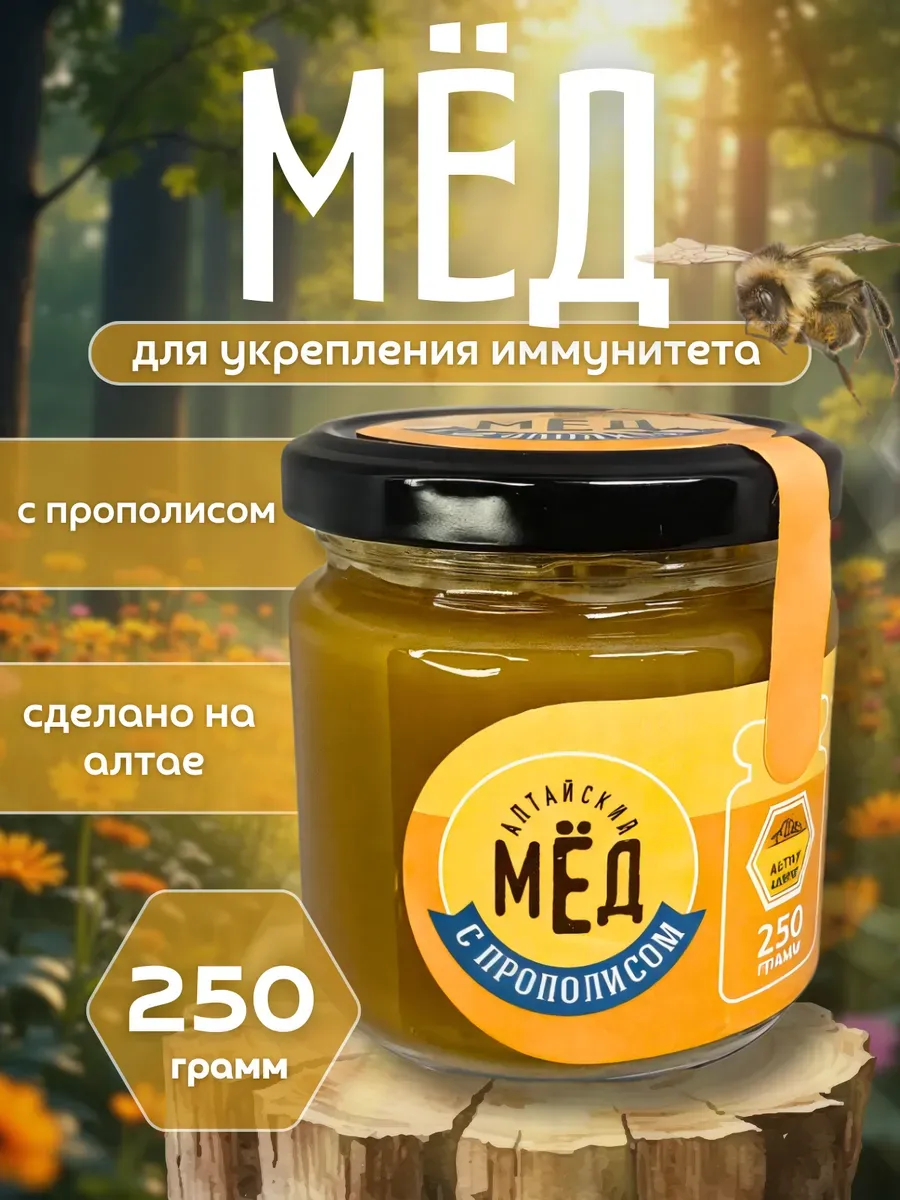 Мёд с Прополисом 250 гр в подарок Легенда Алтая