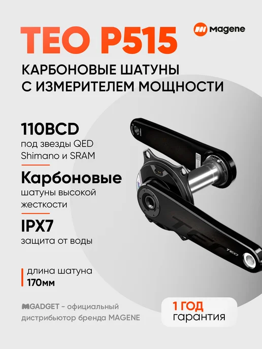 Magene Измеритель мощности TEO P515 с карбоновыми шатунами 160, 170