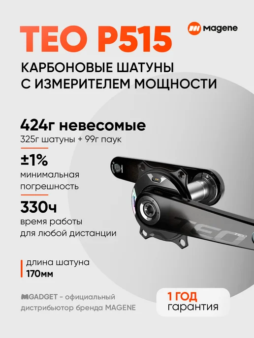 Magene Измеритель мощности TEO P515 с карбоновыми шатунами 160, 170, фото 2