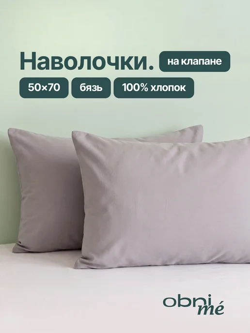 OBNIME Наволочки 50х70 бязь 2шт, 50x70, 2 шт