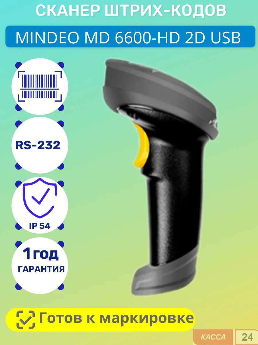 Сканер штрих-кода MINDEO MD 6600-HD 2D USB (Без подставки)