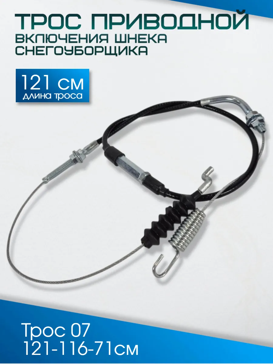 Трос включения шнека снегоуборщика 121-116-71 см
