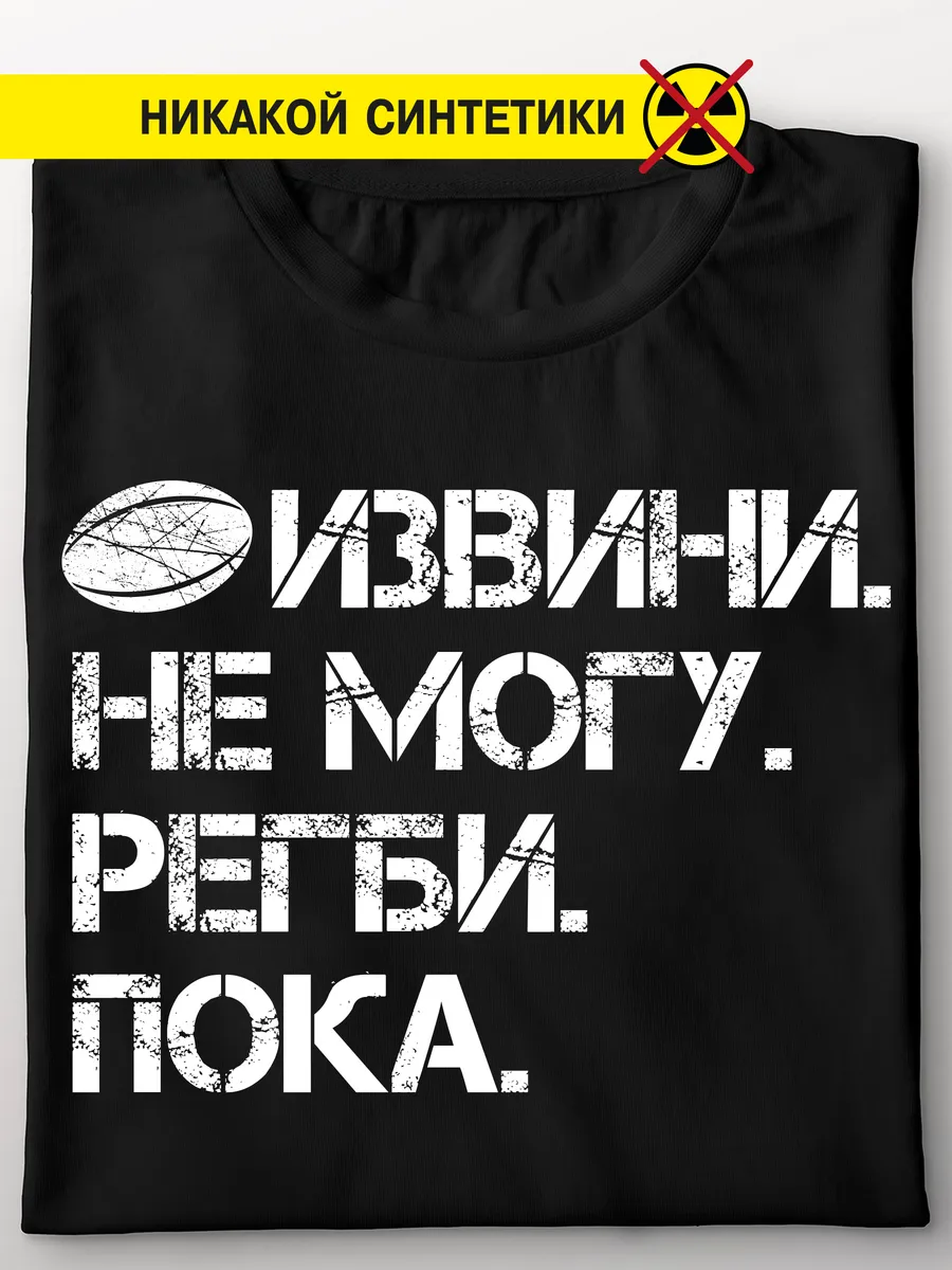 Футболка "Извини. Не могу. Регби"