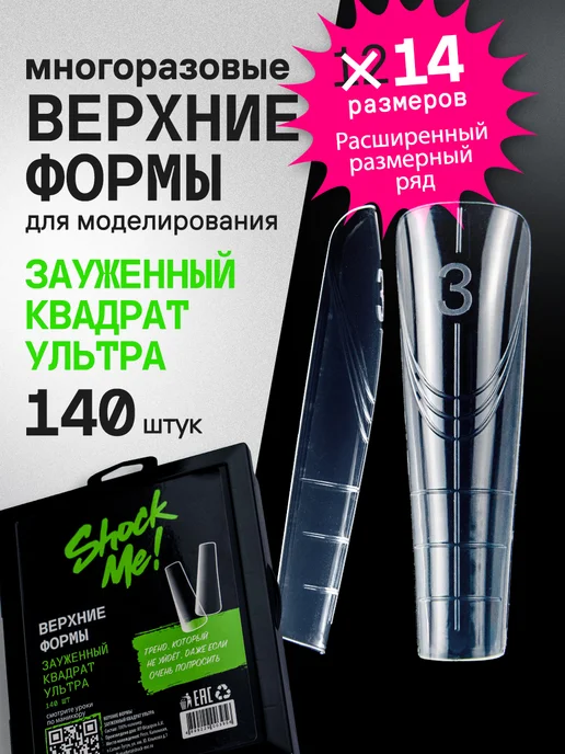 ShockMe! Верхние формы для наращивания стилет ультра, вариант