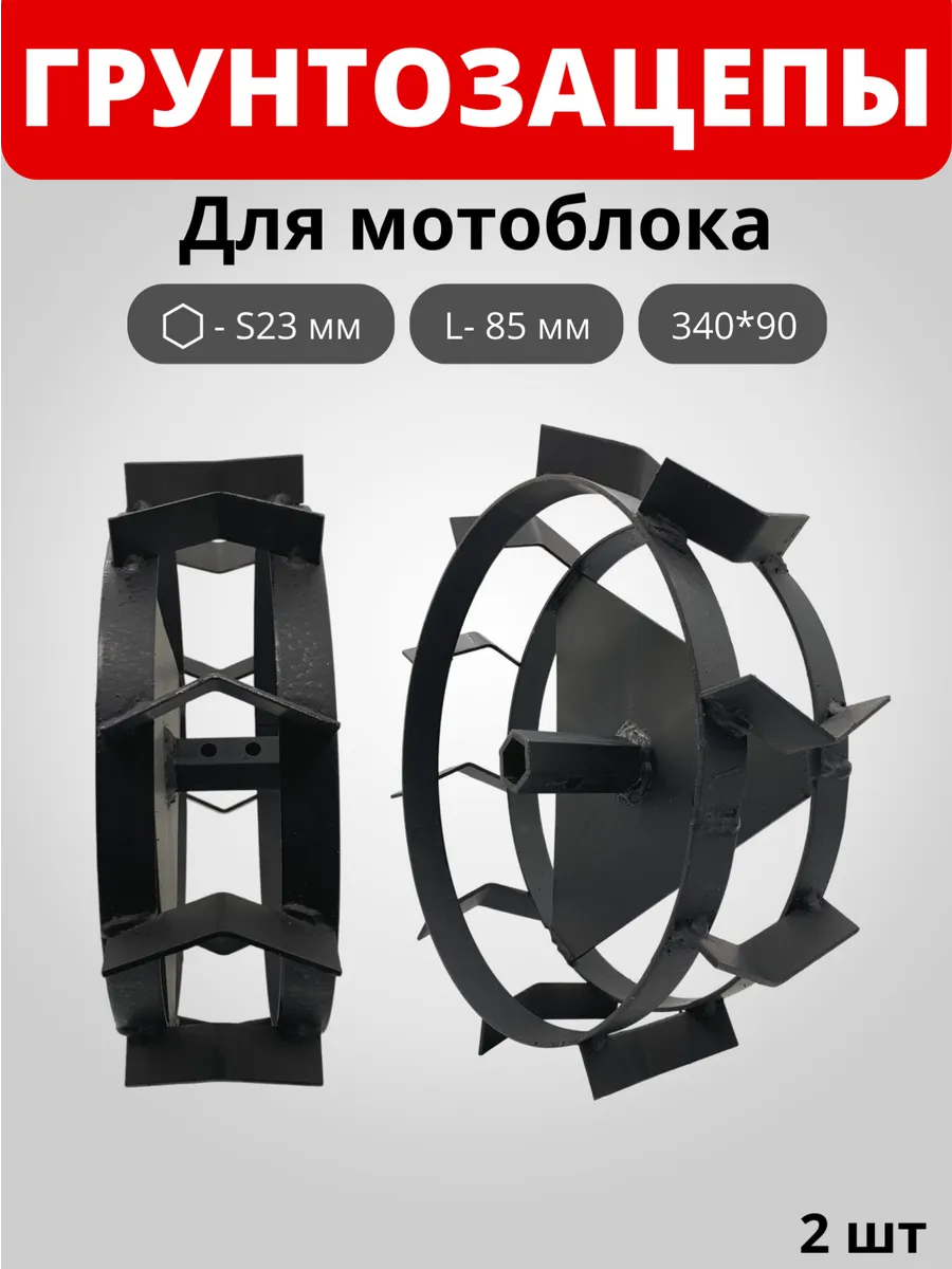 Грунтозацеп 340х90 S23 вал шестигранник L85 мм на мотоблок