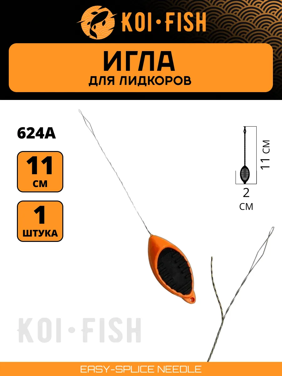 Игла монтажная для ловли карпа (624A) карпфишинга
