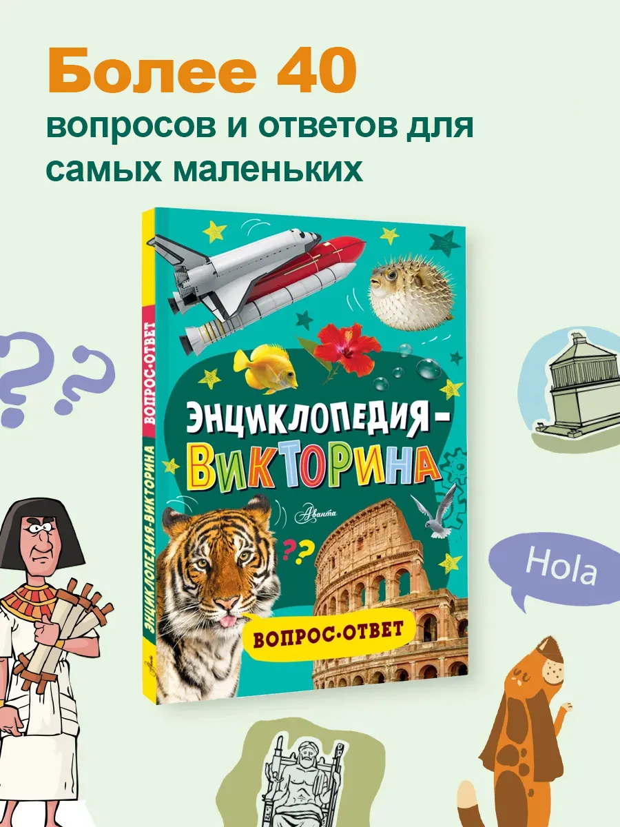 Детская энциклопедия с викториной. Вопрос-ответ