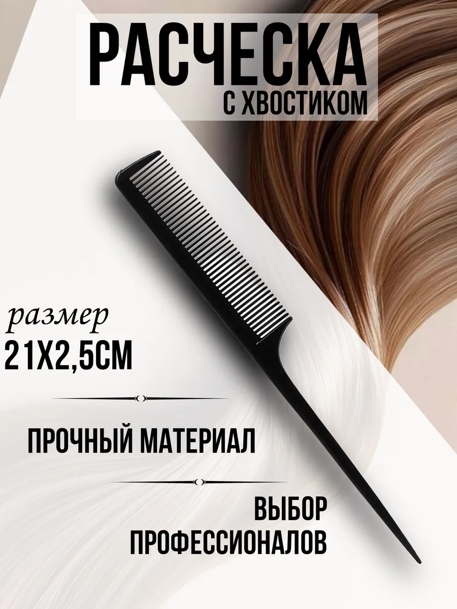 Расческа тонкая гребень с хвостиком для начеса