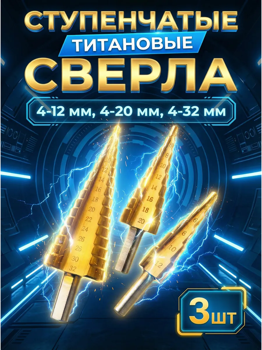 Сверло ступенчатое по металлу (Набор: 3 шт.)