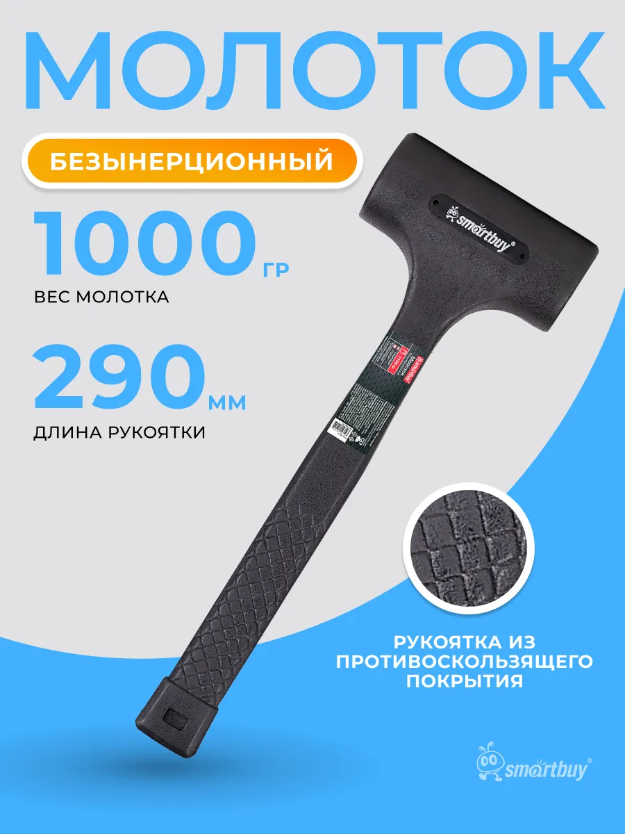Молоток безынерционный, 1000 гр