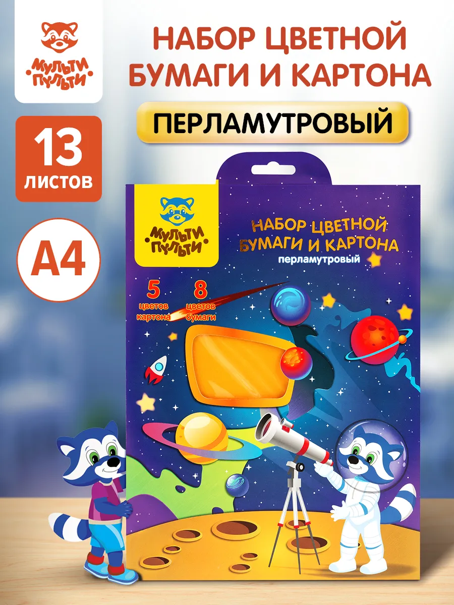 Набор цветного перламутрового картона и бумаги для школы А4