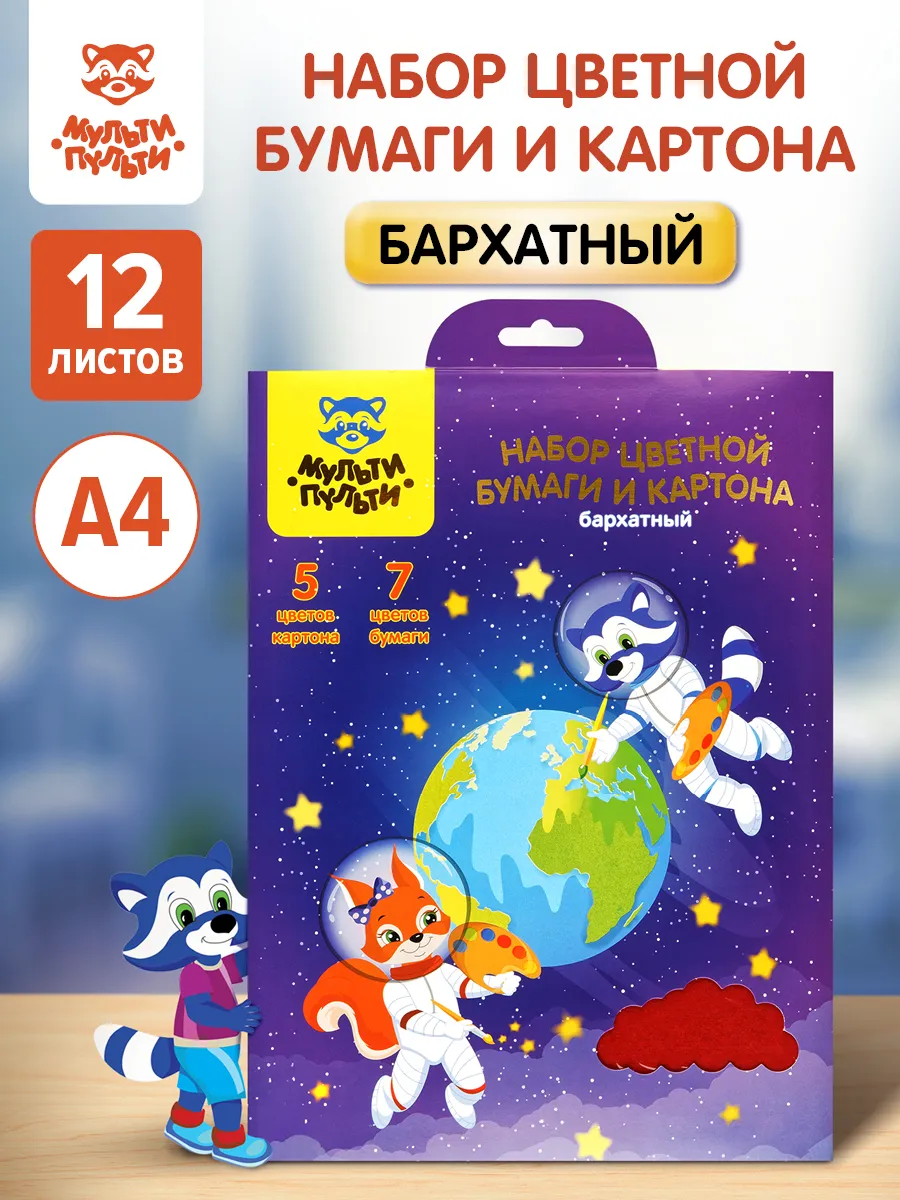Набор цветного бархатного картона и бумаги для школы А4
