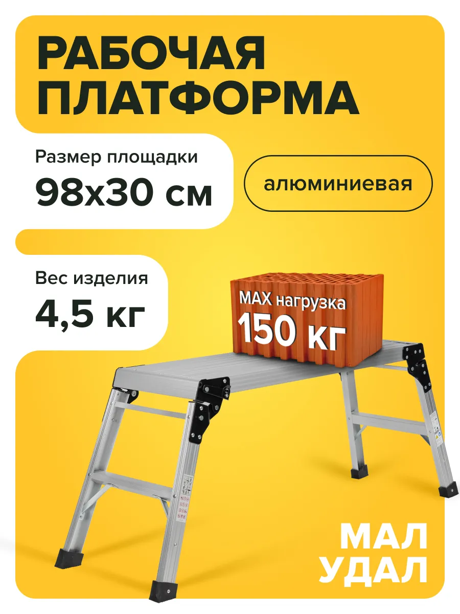 Платформа рабочая, подмости трансформер, скамья Мал Удал 2х2