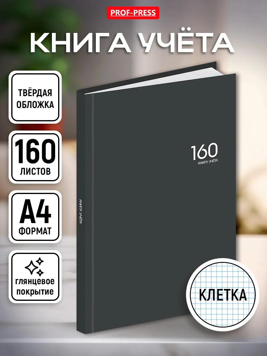 Журнал учета А4 160л.