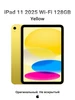 iPad 11 2025 Wi-Fi 128GB Silver ( Серебрянный ) - оригинал Apple 588862785 купить за 32 376 ₽ в интернет‑магазине Wildberries
