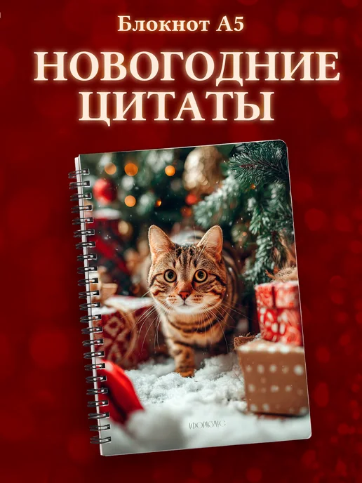 Блокнот новогодний зимний с цитатами