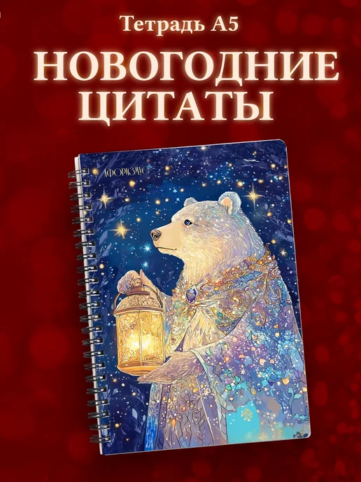 Тетрадь зимняя новогодняя