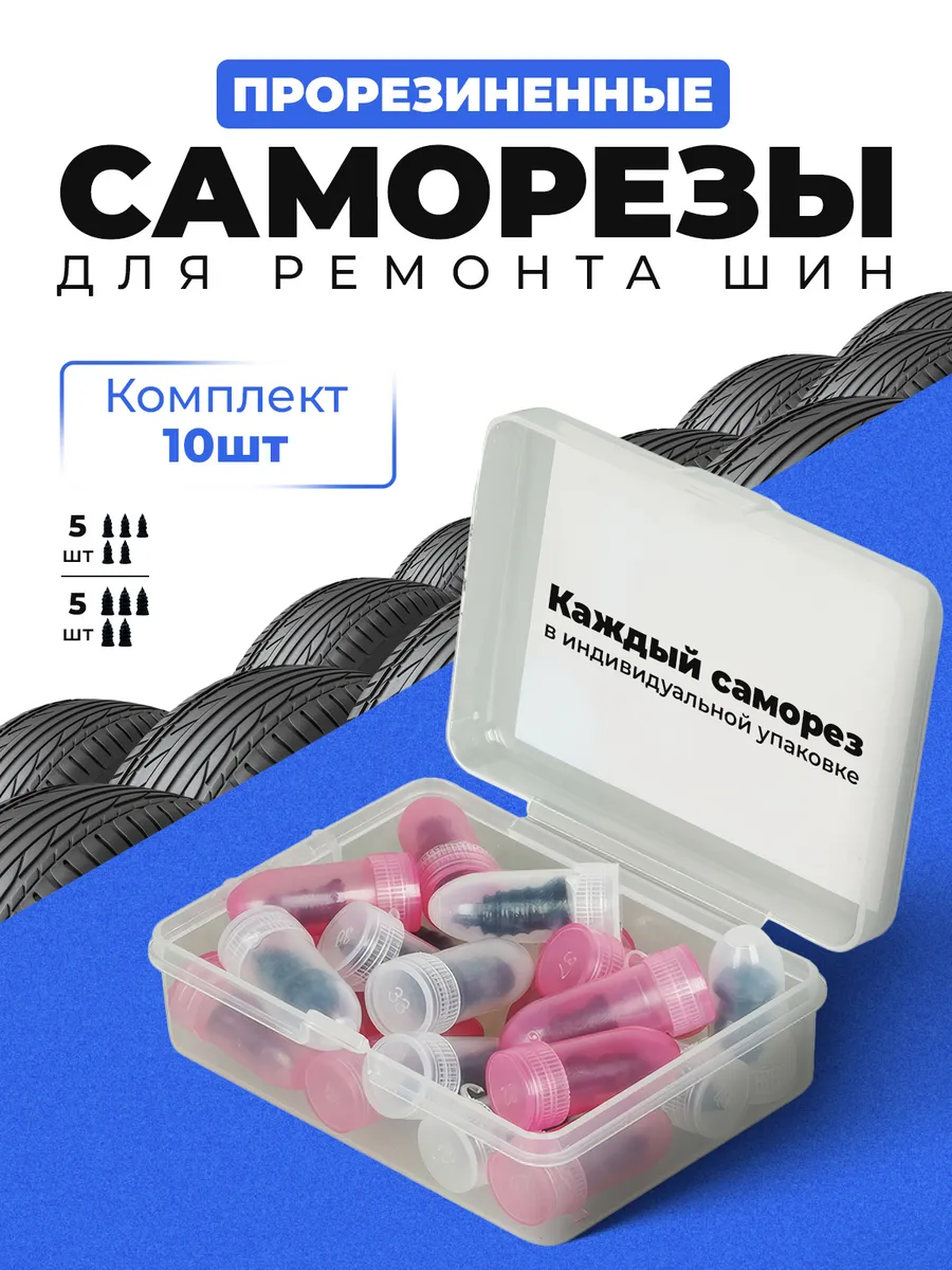 Ремкомплект для бескамерных шин
