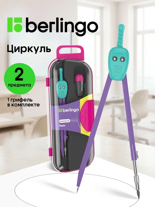 Berlingo Циркуль школьный для черчения, готовальня 2 предмета, вариант