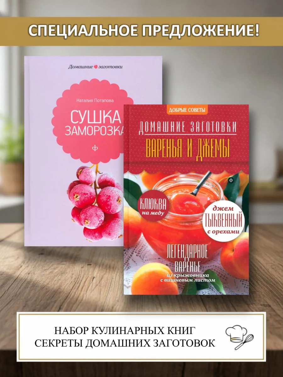 Набор из 2-х книг домашние варенья, джемы, сушка, заморозка