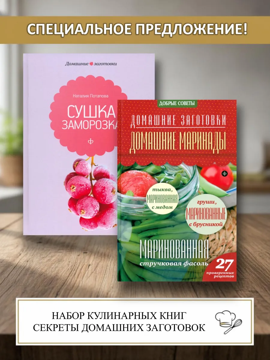 Набор из 2-х книг домашние маринады, сушка и заморозка