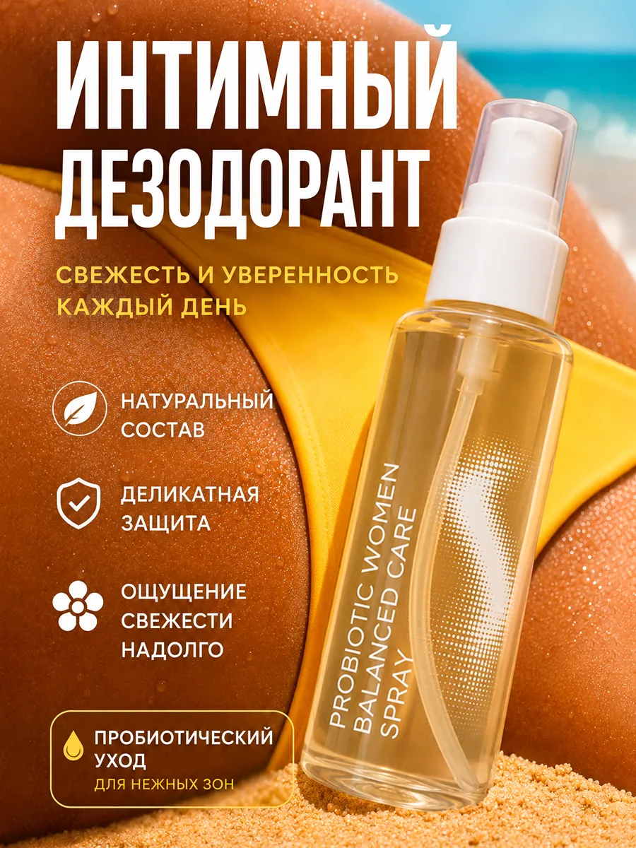 Спрей замедляющий рост волос дезодорант для интимной гигиены