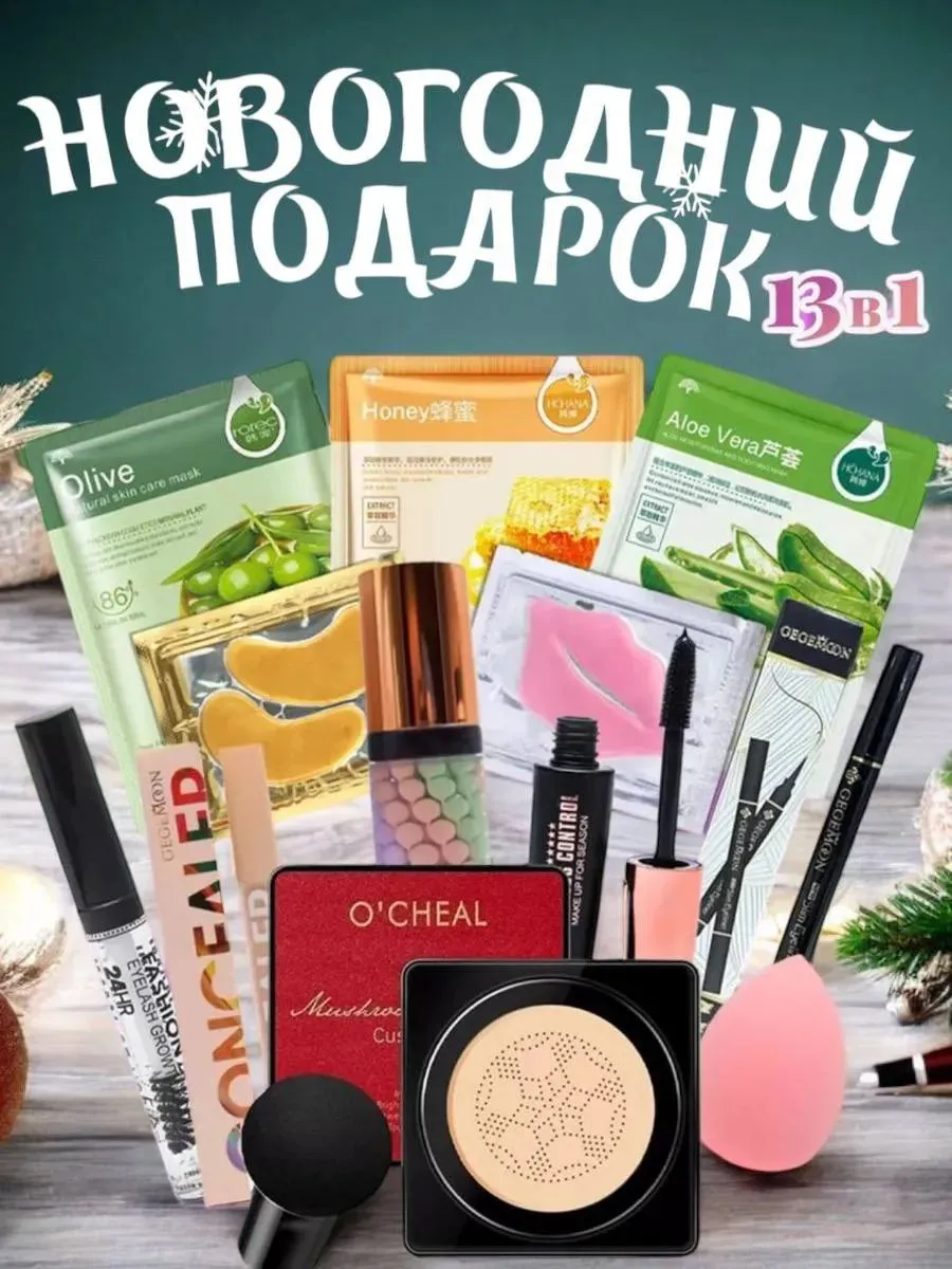 Новогодний подарочный набор декоративной косметики 13в1