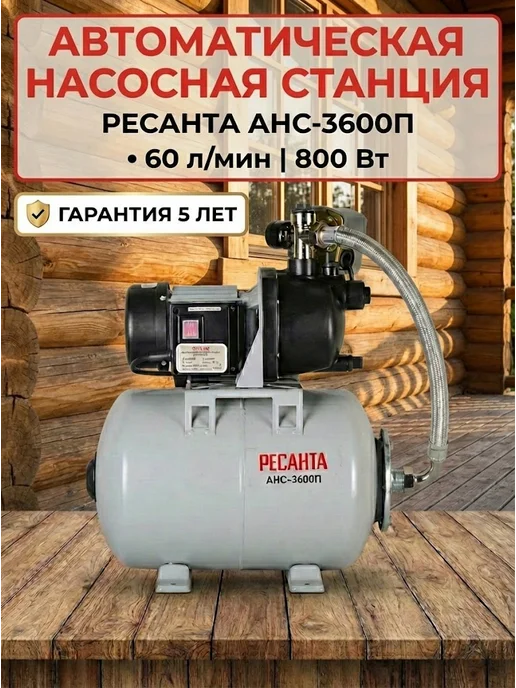 Насосная станция для воды для дома автоматическая АНС-3600П