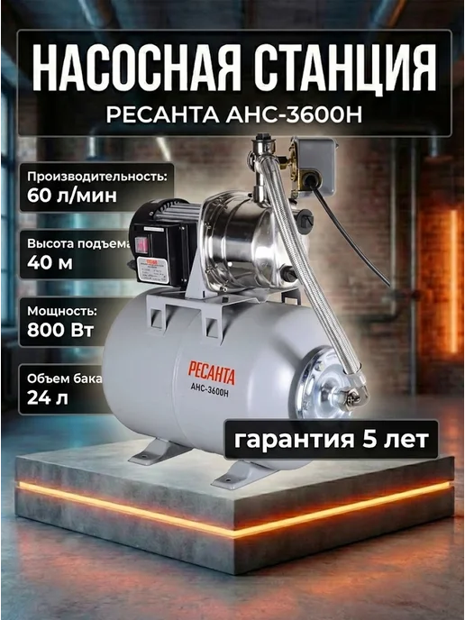 Насосная станция для воды для дома автоматическая АНС-3600Н