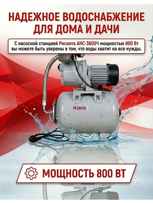 Насосная станция для воды для дома автоматическая АНС-3600Ч — фото 2