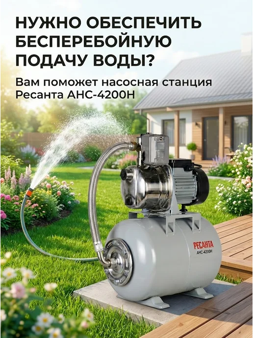 Насосная станция для воды для дома автоматическая АНС-4200Н — фото 2