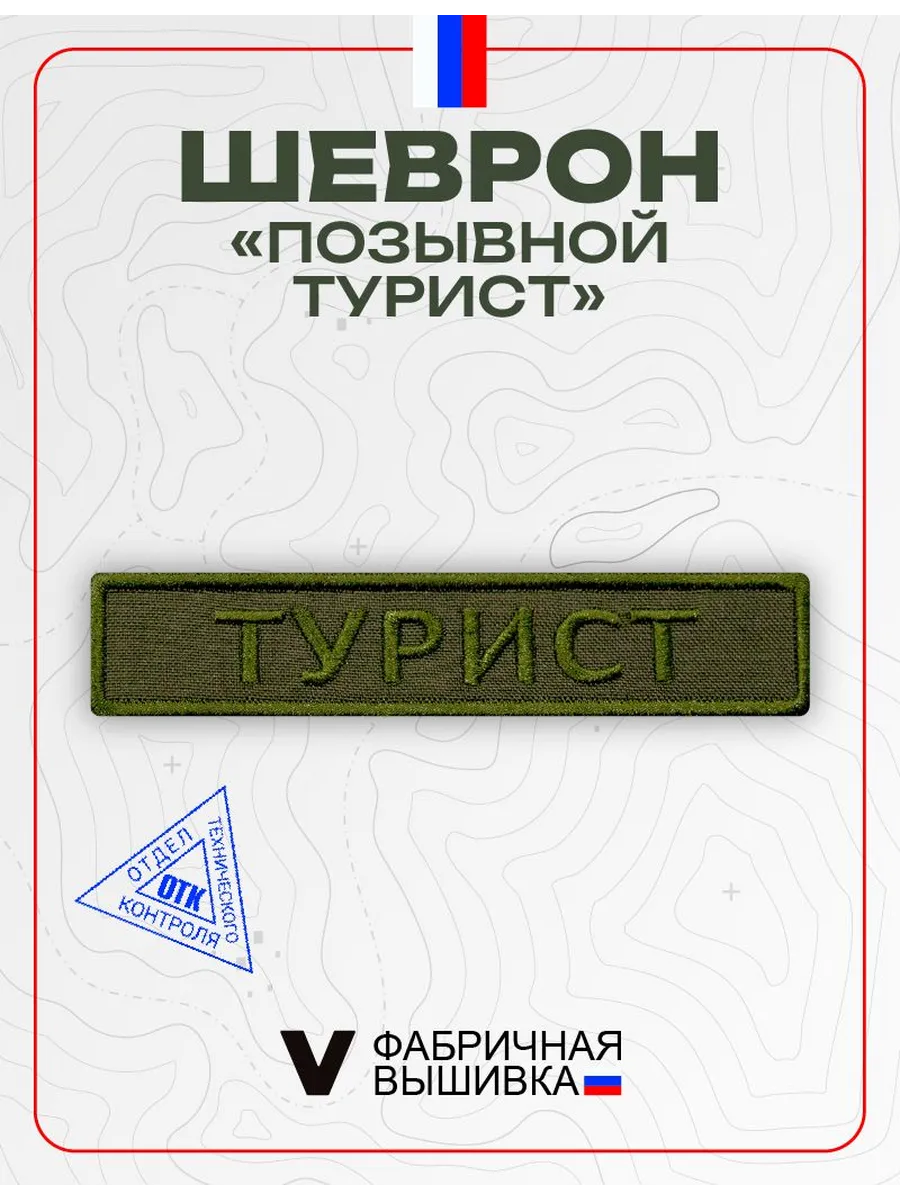 Шеврон на липучке позывной Турист нагрудный олива