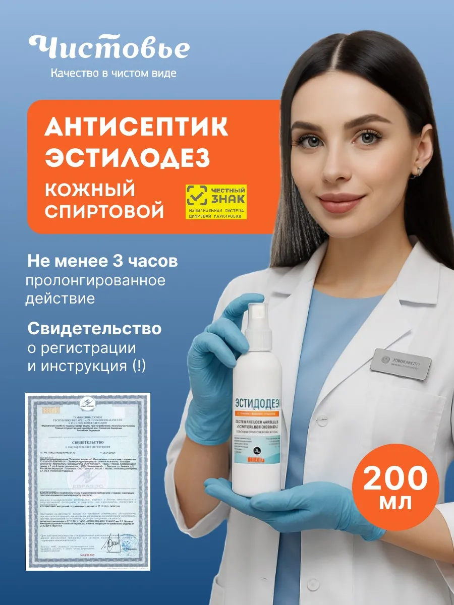 Антисептик для рук спиртовой Эстилодез 200 мл с дозатором