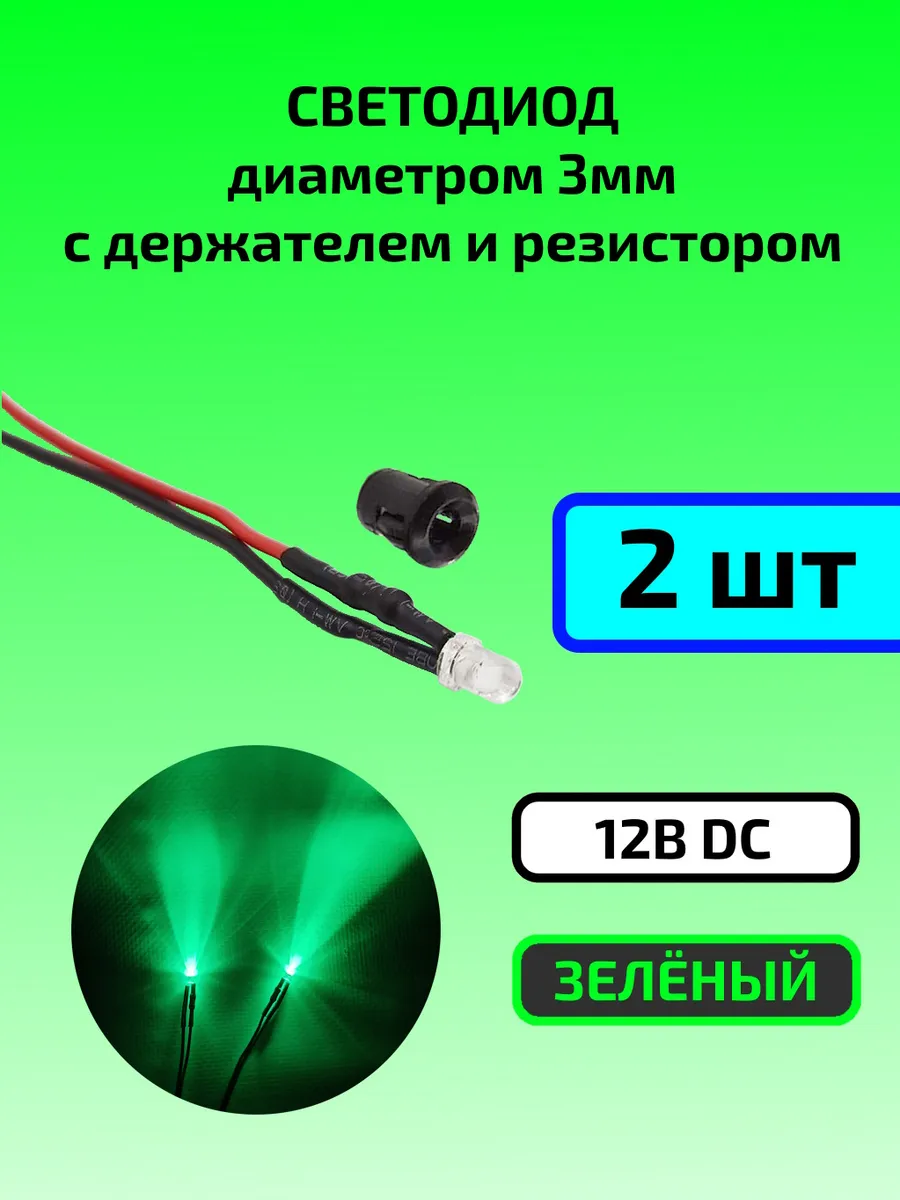 Светодиод зелёный 12В (3мм) с держателем и резистором 2шт