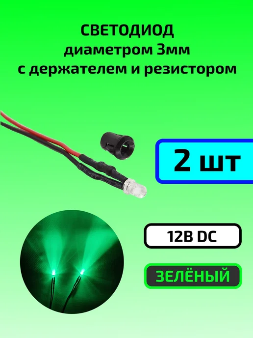 Светодиод зелёный 12В (3мм) с держателем и резистором 2шт, 2 шт, зеленый
