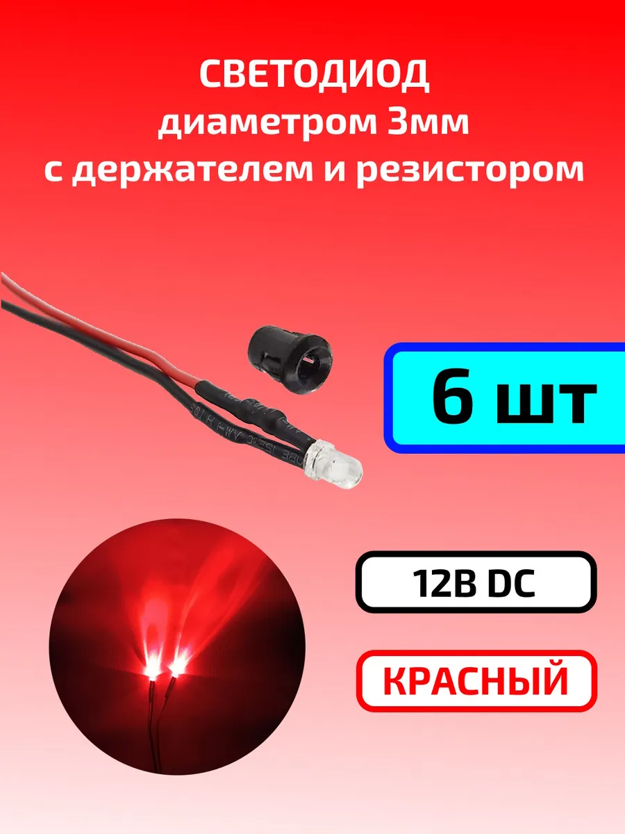 Светодиод красный 12В (3мм) с держателем и резистором 6шт