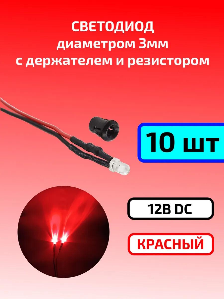 Светодиод красный 12В (3мм) с держателем и резистором 10шт