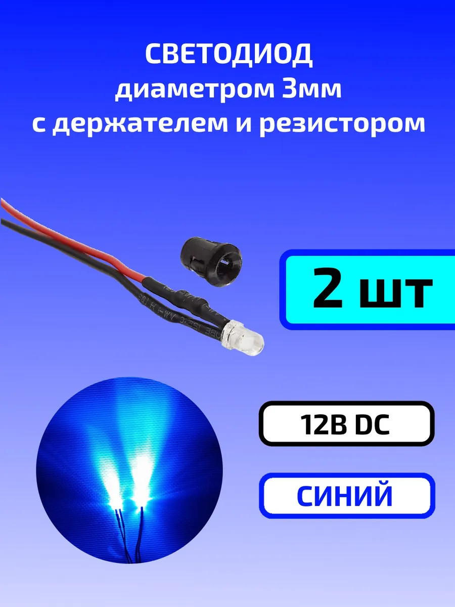 Светодиод синий 12В (3мм) с держателем и резистором 2шт