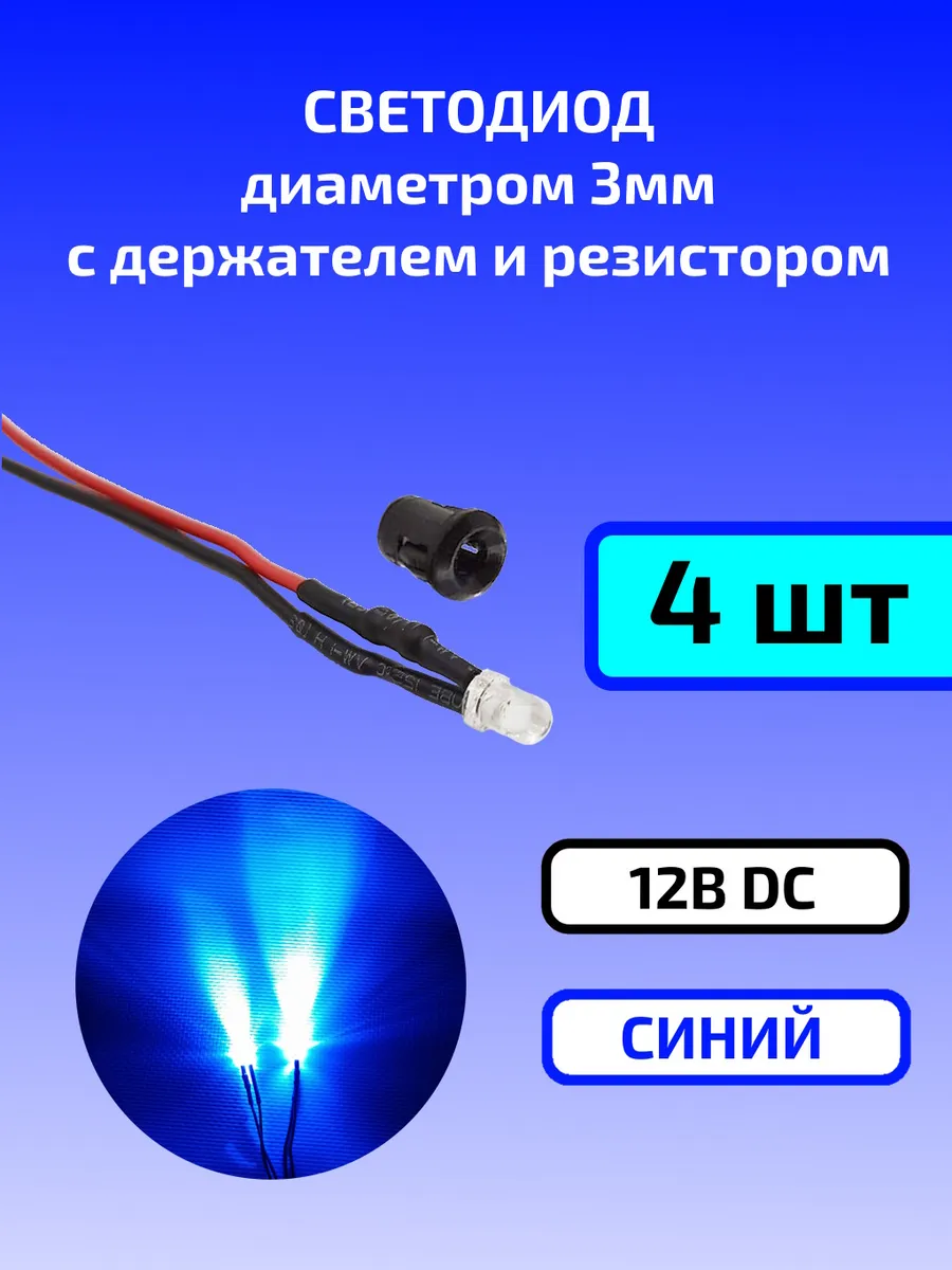 Светодиод синий 12В (3мм) с держателем и резистором 4шт