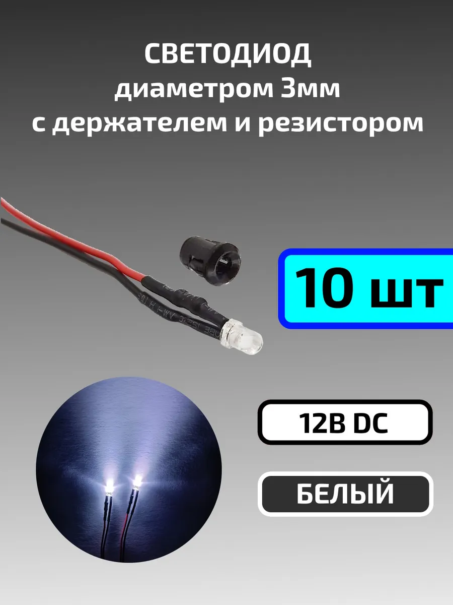 Светодиод белый 12В (3мм) с держателем и резистором 10шт