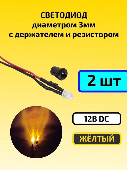 Светодиод зелёный 12В (3мм) с держателем и резистором 2шт, 2 шт, желтый