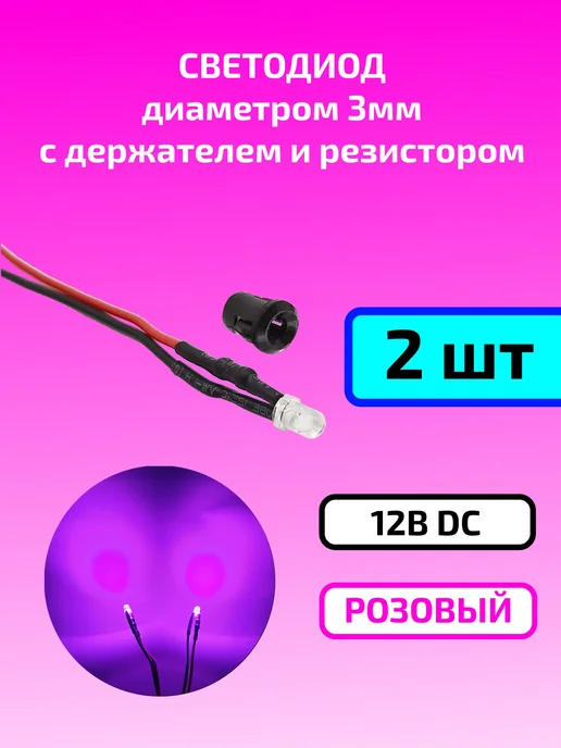 Светодиод зелёный 12В (3мм) с держателем и резистором 2шт, 2 шт