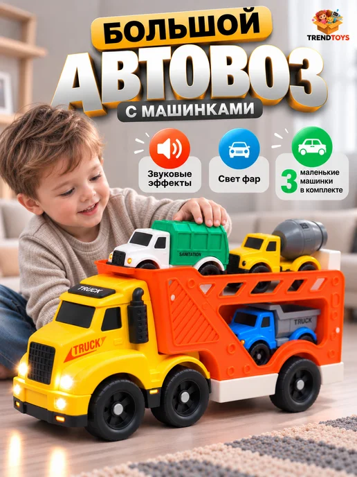 TrendToys Большой детский автовоз с машинками для мальчиков, вариант